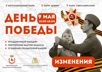 Порядок мероприятий на 9 мая изменили в нижегородских парках из-за погоды 