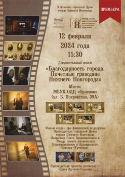 Премьерный показ фильма &quot;Благодарность города. Почетные граждане Нижнего Новгорода&quot; состоится 12 февраля