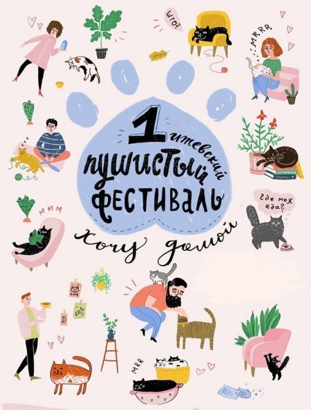 Фестиваль кошек "Хочу домой" пройдёт в Ижевске 24 июня
