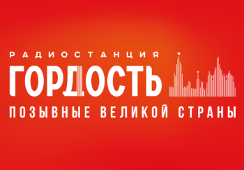 Патриотическая радиостанция "Гордость" начала работу в Нижнем Новгороде
