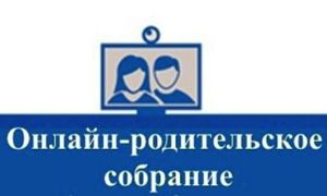Онлайн-родительское собрание по вопросам сдачи ЕГЭ и ОГЭ пройдет 24 апреля в Чебоксарах